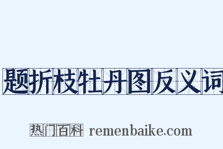 题折枝牡丹图反义词是什么意思的图片
